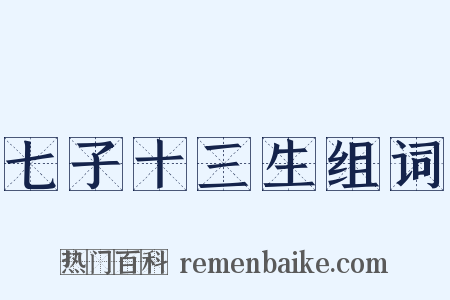 七子十三生组词是什么意思的图片